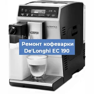 Декальцинация   кофемашины De'Longhi EC 190 в Воронеже